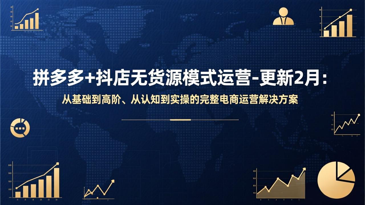 拼多多+抖店无货源模式运营-更新2月：从基础到高阶、从认知到实操的完整电商运营解决方案-续财库