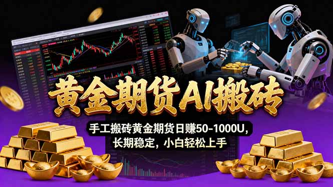 【黄金期货AI搬砖】AI操盘手技术Vegas交易技术+聪明软件， 黄金期货日赚50-1000U， 长期稳定-续财库