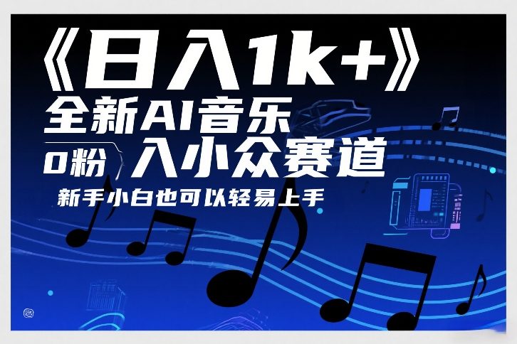 日入1k+，全新AI音乐入小众赛道，0粉上车，新手小白也可以轻易上手【揭秘】-续财库