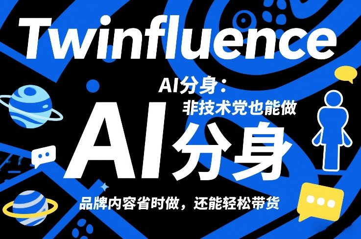 Twinfluence AI分身：非技术党也能做，品牌内容省时做，还能轻松带货-续财库