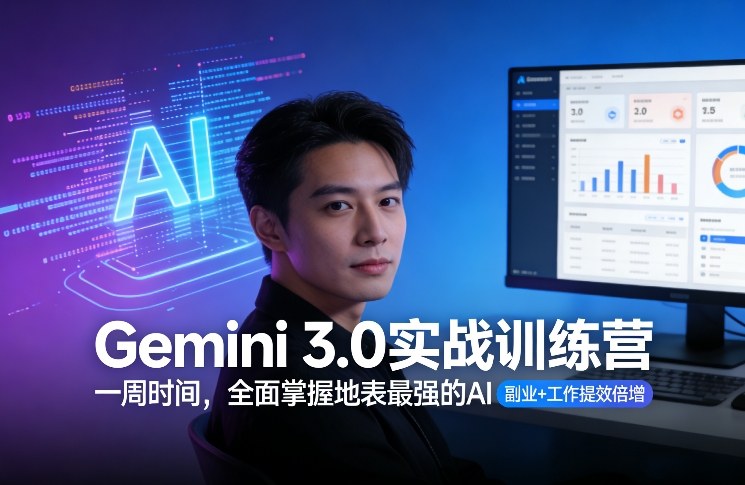 Gemini 3.0实战训练营，一周时间，全面掌握地表最强的AI，副业+工作提效倍增-续财库