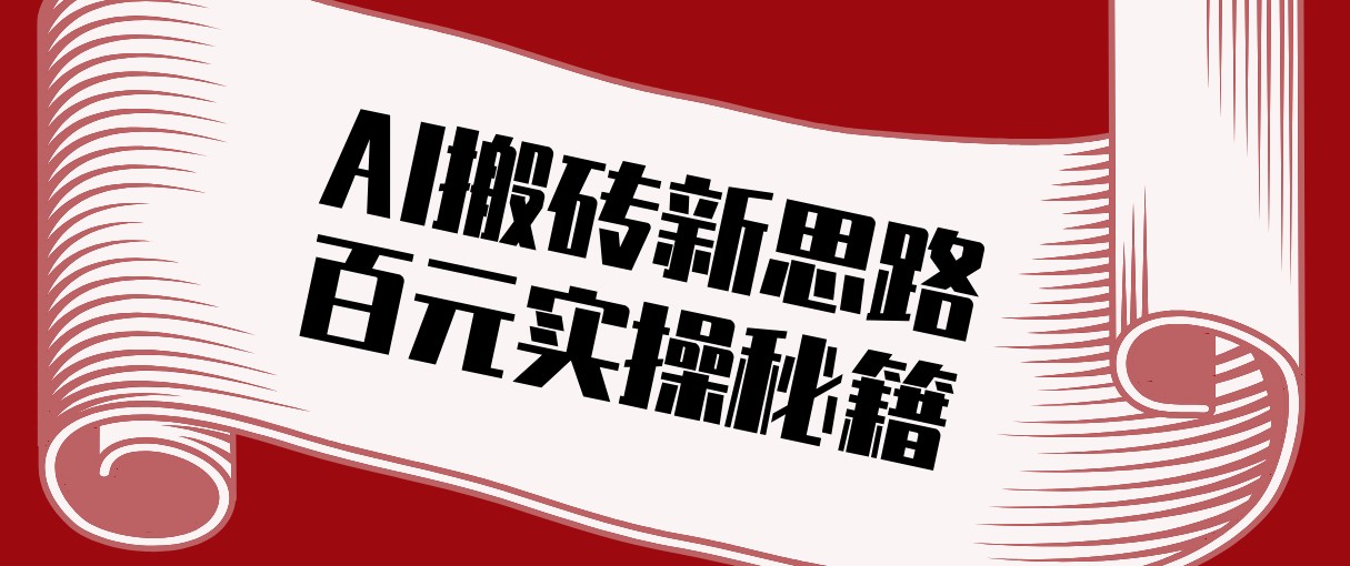 头条AI搬砖新思路！利用AI自动剪辑原创视频，日均收益100+的实操秘籍-续财库