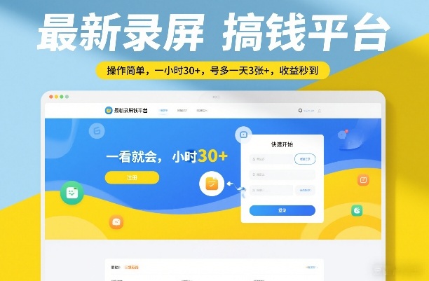 最新录屏搞钱平台，操作简单，一看就会，一小时30+，号多一天3张+，收益秒到【揭秘】-续财库