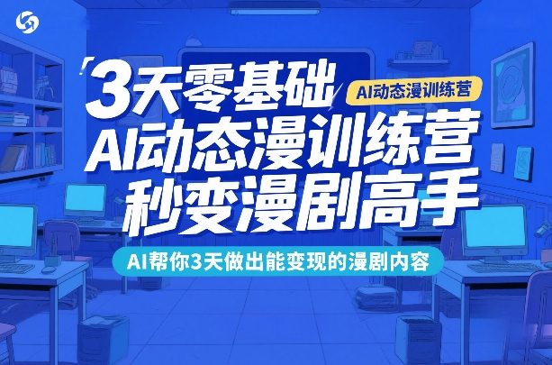 3天零基础AI动态漫训练营，秒变漫剧高手，AI帮你3天做出能变现的漫剧内容-续财库
