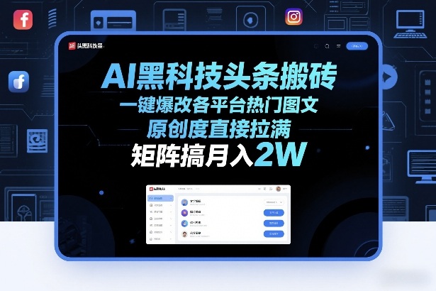 AI黑科技头条搬砖，一键爆改各平台热门图文，原创度直接拉满，矩阵搞月入2W+【揭秘】-续财库
