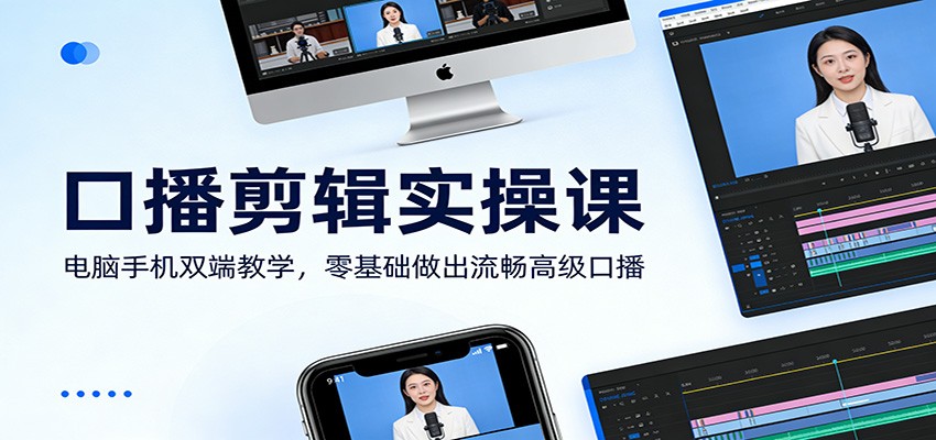 口播剪辑实操课：电脑手机双端教学，零基础做出流畅高级口播-续财库