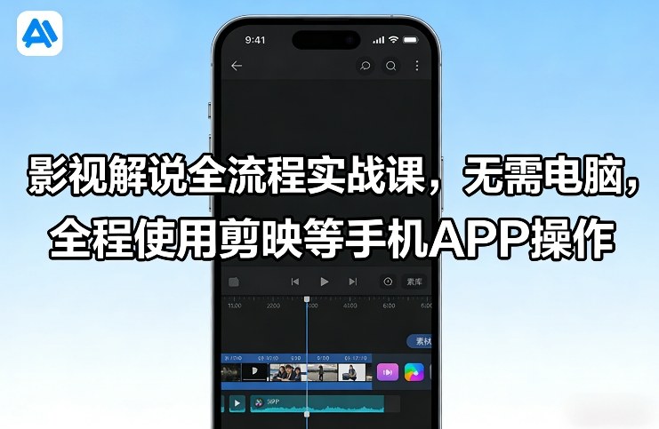 影视解说全流程实战课，无需电脑，全程使用剪映等手机APP操作-续财库