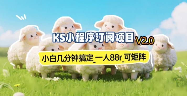 【新一期】小程序订阅_小白几分钟70-80r，可矩阵(已测到账)-续财库