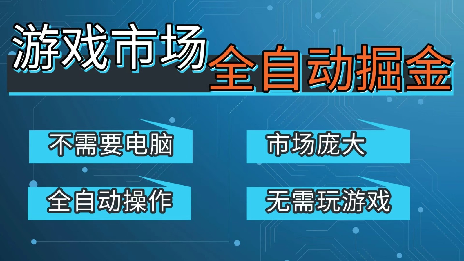 游戏交易平台自动掘金，手机即可完成所有操作，稳定每日300+【开年重磅升级】-续财库