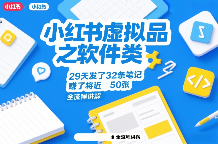 小红书虚拟品之软件类，29天发了32条笔记，賺了将近50张，全流程讲解-续财库