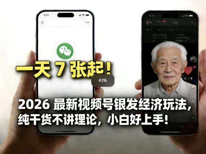 2026最新视频号银发经济玩法，轻松每天7张起，小白也可做-续财库