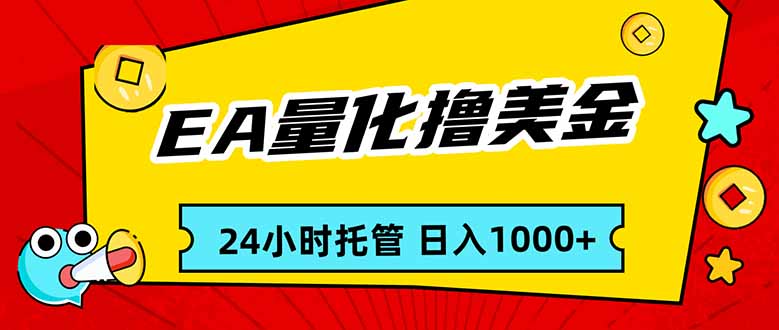 EA黄金量化，24小时不间断撸美金，小白轻松入手，日入1000-续财库