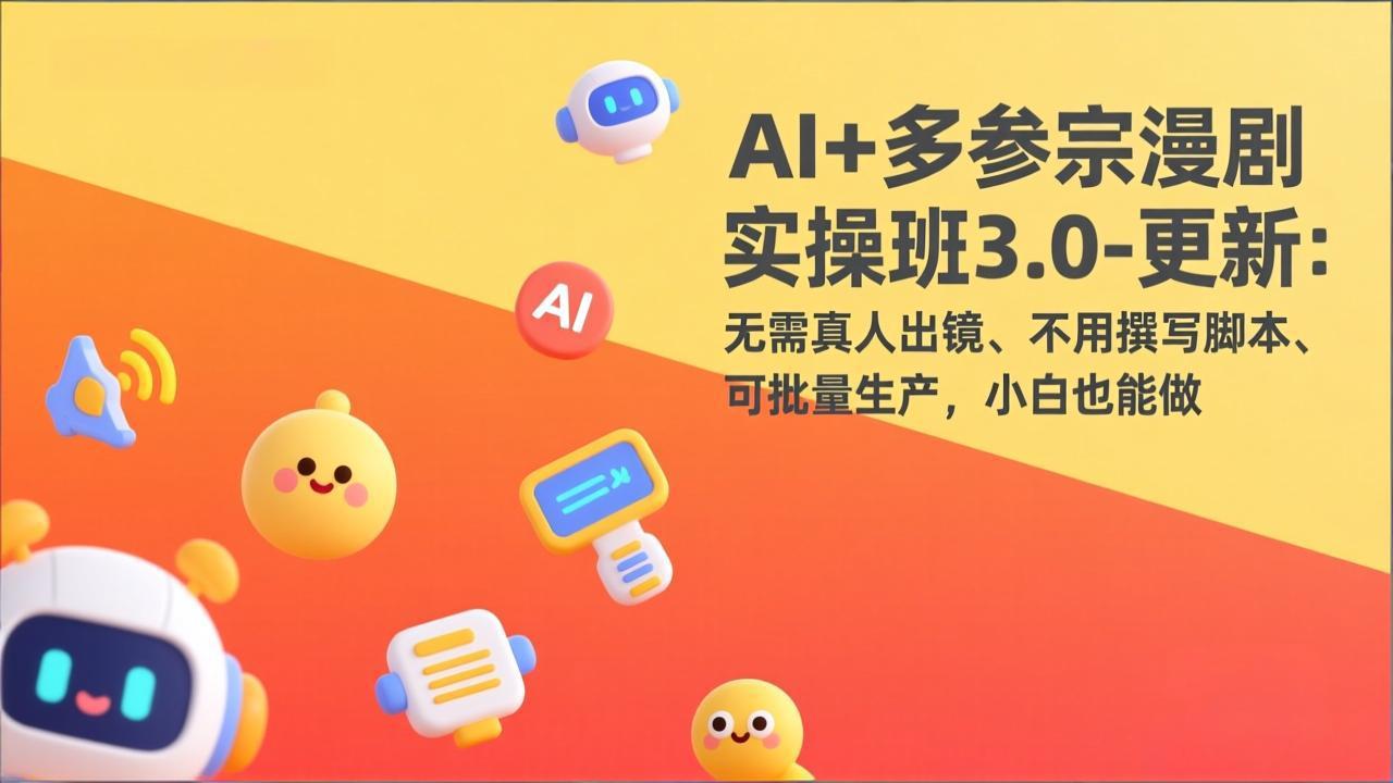 AI+多参宗漫剧实操班3.0-更新:无需真人出镜、不用撰写脚本、可批量生产,小白也能做-续财库