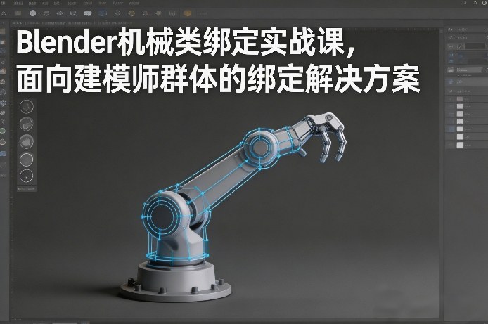 Blender机械类绑定实战课,面向建模师群体的绑定解决方案-续财库