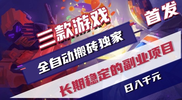 三款游戏全自动搬砖独家首发,日入1K,全自动无需人工操作,长期稳定的副业项目【揭秘】-续财库