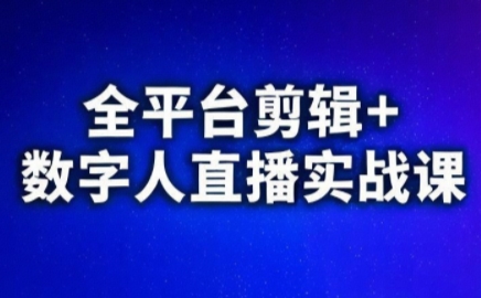 视频号、快手、抖音全平台剪辑+数字人直播实战课(更新2026)​-续财库