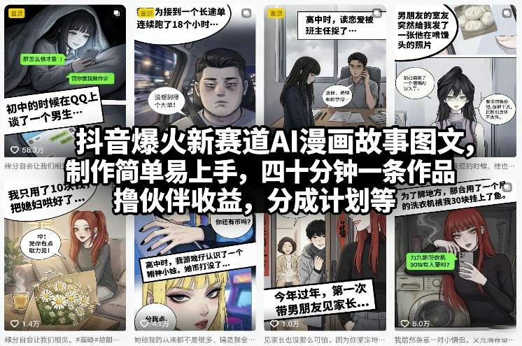 抖音爆火新赛道AI漫画故事图文，制作简单易上手，四十分钟一条作品，撸伙伴收益，分成计划等-续财库