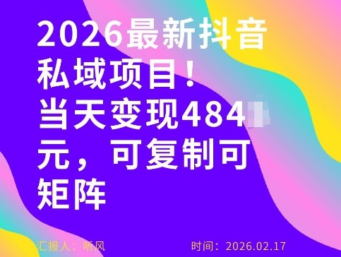 26年最新抖音私域玩法，当天变现4张+，可复制可粘贴，新手小白可做-续财库
