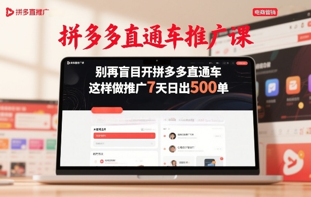 拼多多直通车推广课，别再盲目开拼多多直通车，这样做推广7天日出500单-续财库