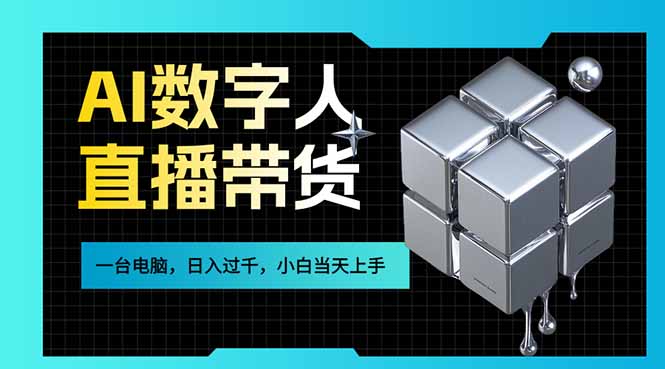 AI数字人直播带货风口已来，一台电脑在家日入过千，小白当天上手的赚钱技能-续财库