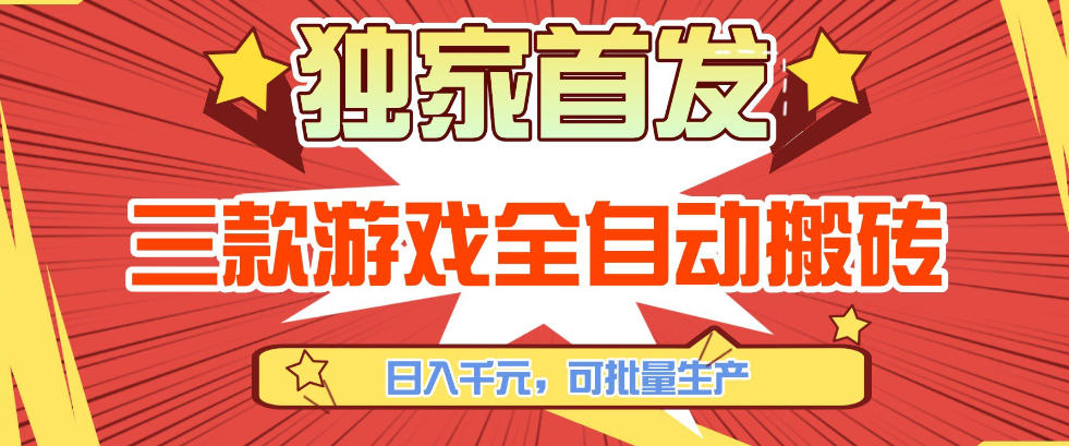【独家首发】三款游戏全自动搬砖,日入1K+,可批量生产,小白也能做【揭秘】-续财库