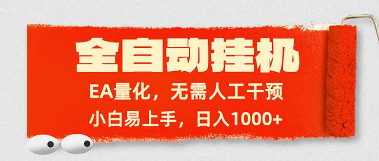 全自动挂机,EA量化,无需人工干预,小白易上手,日入1000+-续财库