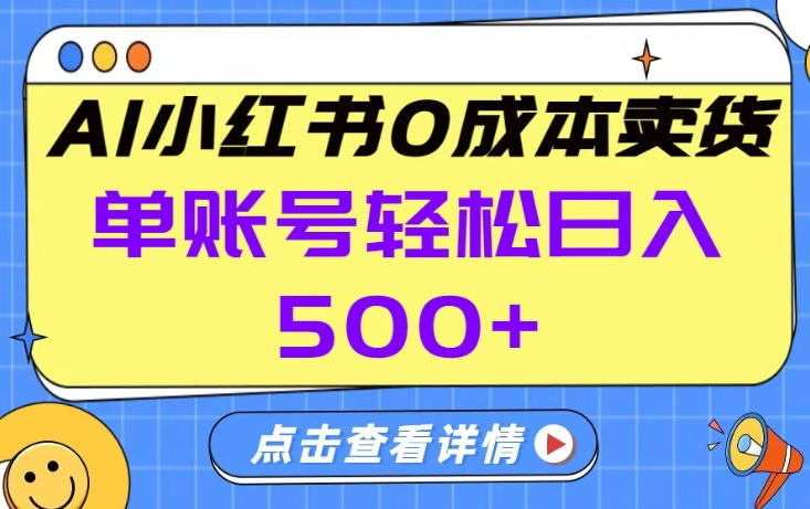 26年做小红书卖货就对了,完全托管AI,单账号保底日入5张+【揭秘】-续财库