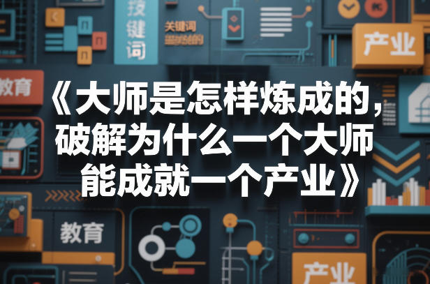 大师是怎样炼成的,破解为什么一个大师,能成就一个产业【电子书】-续财库