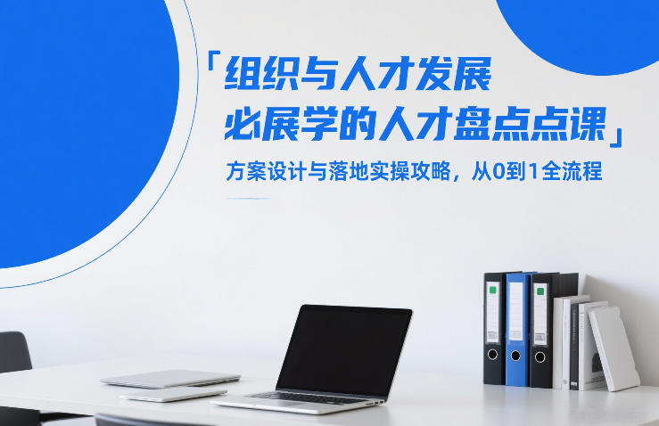 组织与人才发展必学的人才盘点课,方案设计与落地实操攻略,从0到1全流程-续财库