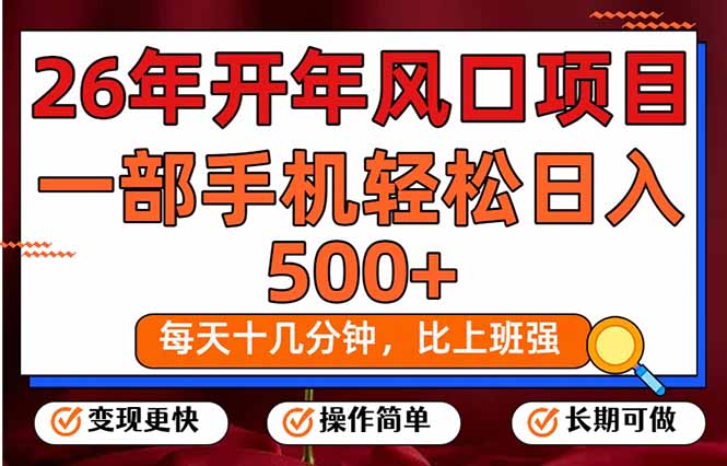 26年开年项目,每天十几分钟,一部手机稳稳日入500+,长期稳定可做-续财库