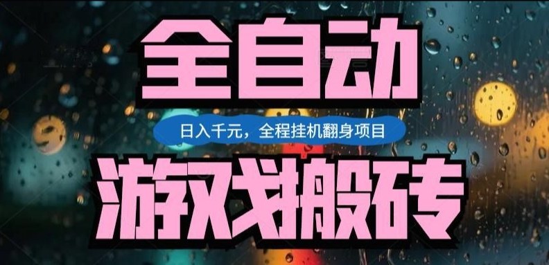 热门游戏搬砖翻身项目,日入1k+,操作简单,上手快全自动无需人工干预【揭秘】-续财库