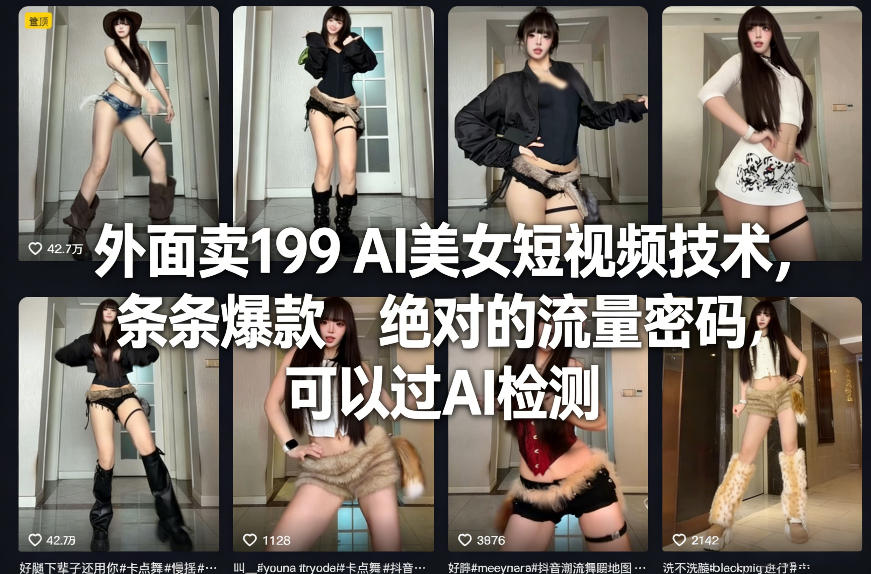 外面卖199 AI美女短视频技术,条条爆款,绝对的流量密码,可以过AI检测-续财库