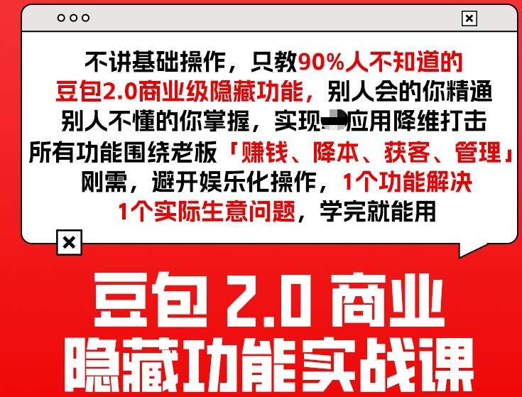 豆包2.0商业隐藏功能实战课2026,1个功能解决1个实际生意问题,学完就能用-续财库