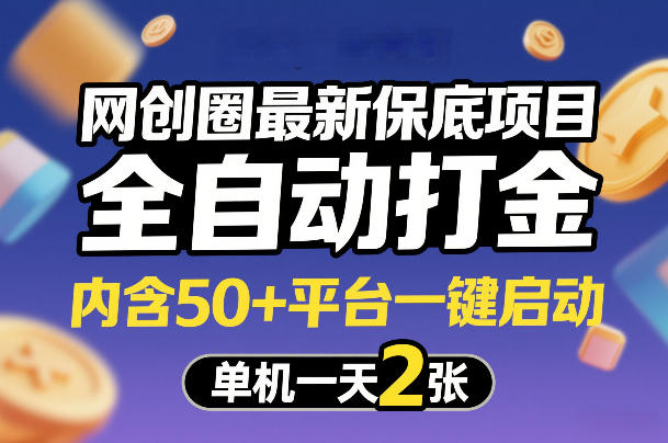 网创圈最新保底项目,全自动打金,内含50+平台一键启动,单机一天2张+【揭秘】-续财库