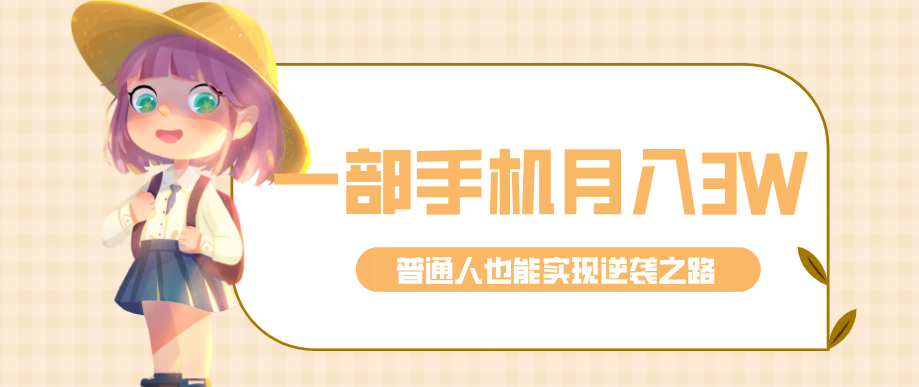 仅靠一部手机,月入到手3w+!知乎热点拉新普通人也能实现逆袭之路!-续财库