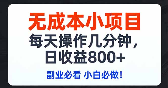 无成本小项目,每天操作几分钟,日收益800+ 副业必看 小白必做!-续财库