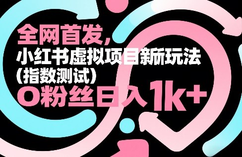 全网首发,小红书虚拟项目新玩法(指数测试),0粉丝日入1k+,整个玩法完整拆解!-续财库