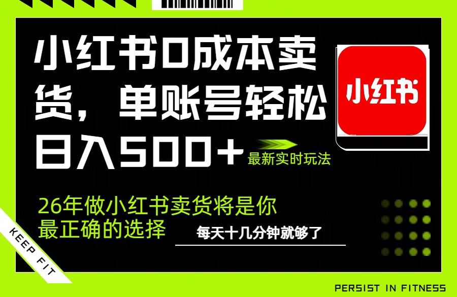 小红书0成本AI卖货,单账号轻松日入500+,完全托管AI,可矩阵放大-续财库