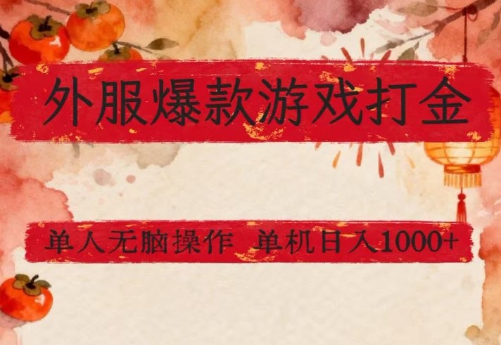 外服爆款游戏打金思路,单人即可无脑操作,收益看得见,单机每天稳定1k+【揭秘】-续财库