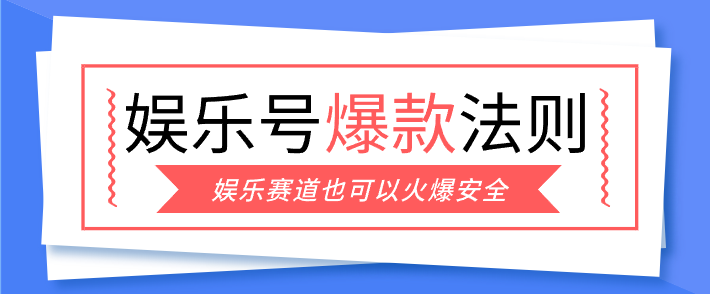 娱乐号爆文深度拆解“安全”爆款秘籍,新手也能轻松上手写单篇10万+-续财库