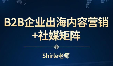 shirle老师·B2B企业出海内容营销+社媒矩阵-续财库
