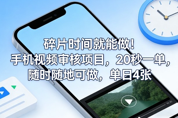 碎片时间就能做!手机视频审核项目,20秒一单,随时随地可做,单日4张+【揭秘】-续财库