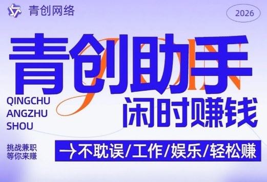 青创助手纯0撸项目,无门槛,每天手机挂4小时,日入3张,稳定运行4年多【揭秘】-续财库