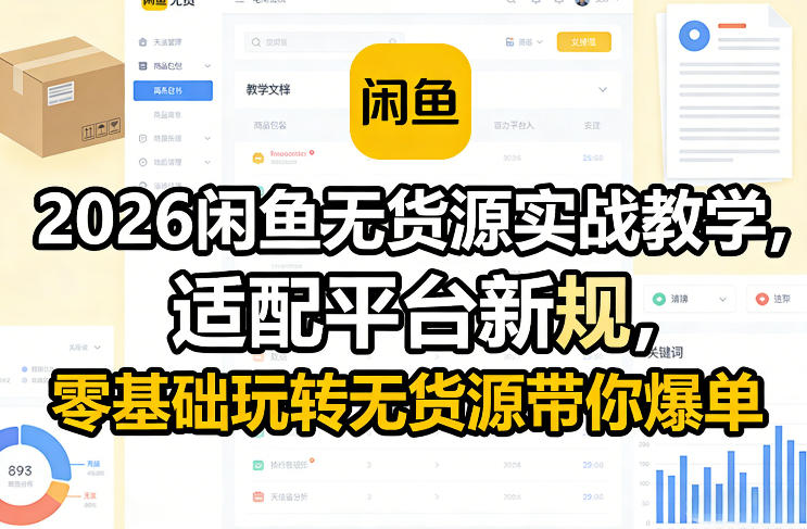 2026闲鱼无货源实战教学,适配平台新规,零基础玩转无货源带你爆单-续财库