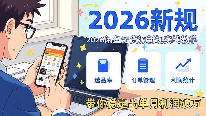 2026闲鱼无货源新规实战教学,从零基础搭建账号到选品上架运营,带你稳定出单月利润破万-续财库