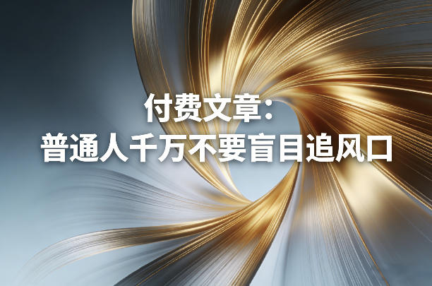 付费文章：普通人千万不要盲目追风口-续财库