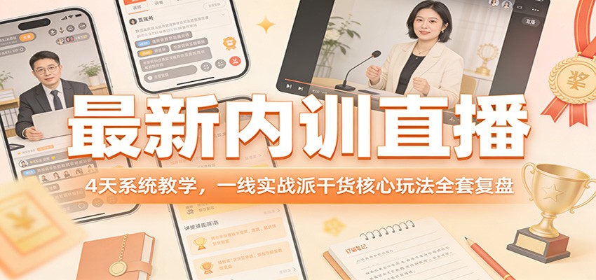 最新内训直播，4天系统教学，一线实战派干货核心玩法全套复盘-续财库