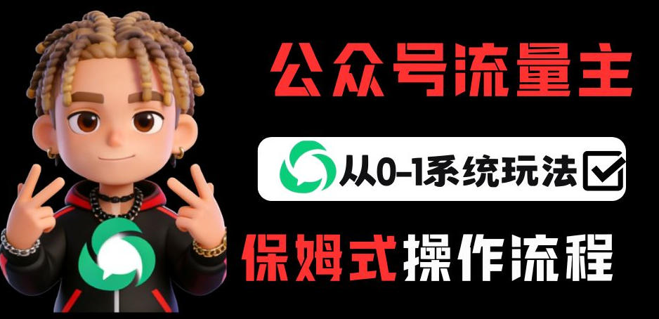 公众号流量主变现从0-1系统玩法，月入5k+-续财库