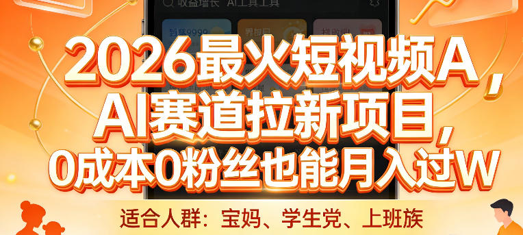 2026最火短视频AI赛道拉新项目，0成本0粉丝也能月入过1W【揭秘】-续财库