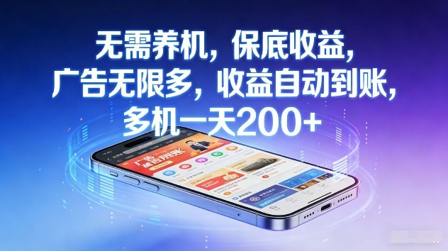 不养机，保底收益，无限广告，收益自动到账，多机一天2张+【揭秘】-续财库